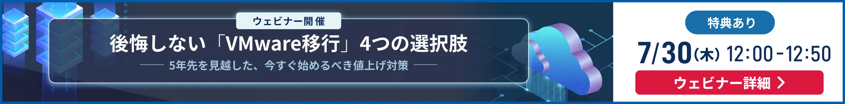 後悔しない「VMware移行」における4つの選択肢 2026/7/30(木)12時～12時50分