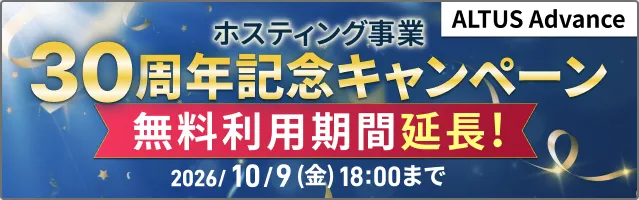 ホスティング事業30周年記念キャンペーン ALTUS Advance 無料利用期間延長！ 2026/10/9(金)18:00まで