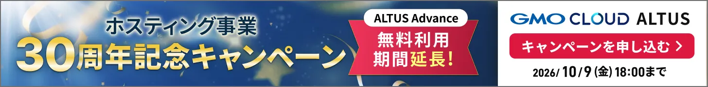 ホスティング事業30周年記念キャンペーン ALTUS Advance 無料利用期間延長！ 2026/10/9(金)18:00まで