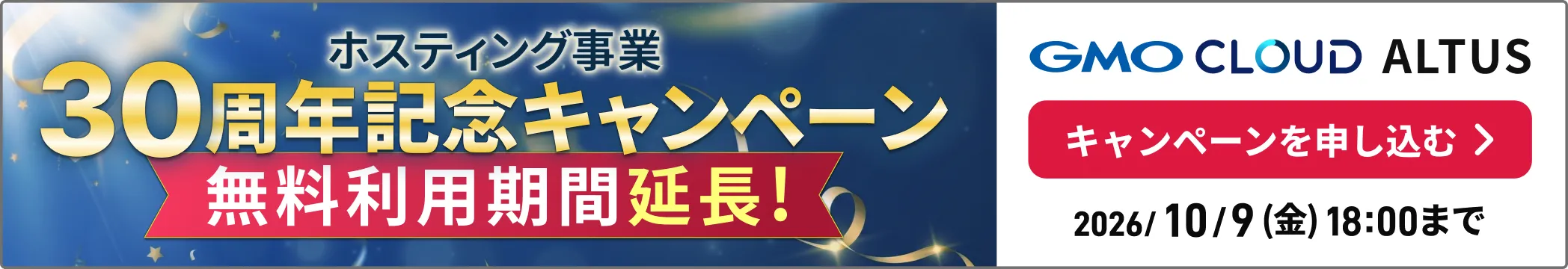 ホスティング事業30周年記念キャンペーン ALTUS Advance 無料利用期間延長！ 2026/10/9(金)18:00まで キャンペーンを申し込む