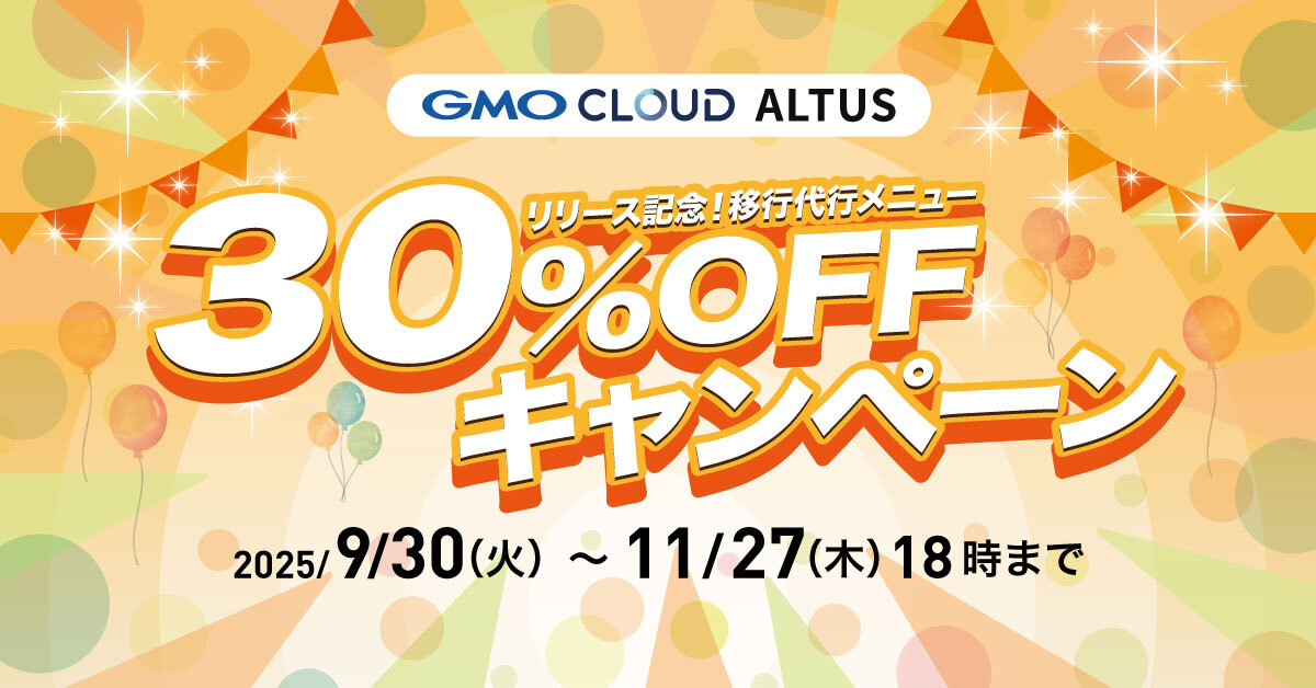 ALTUS Advanceシリーズリリース記念！移行代行メニュー30%OFFキャンペーン ｜ GMOクラウド ALTUS