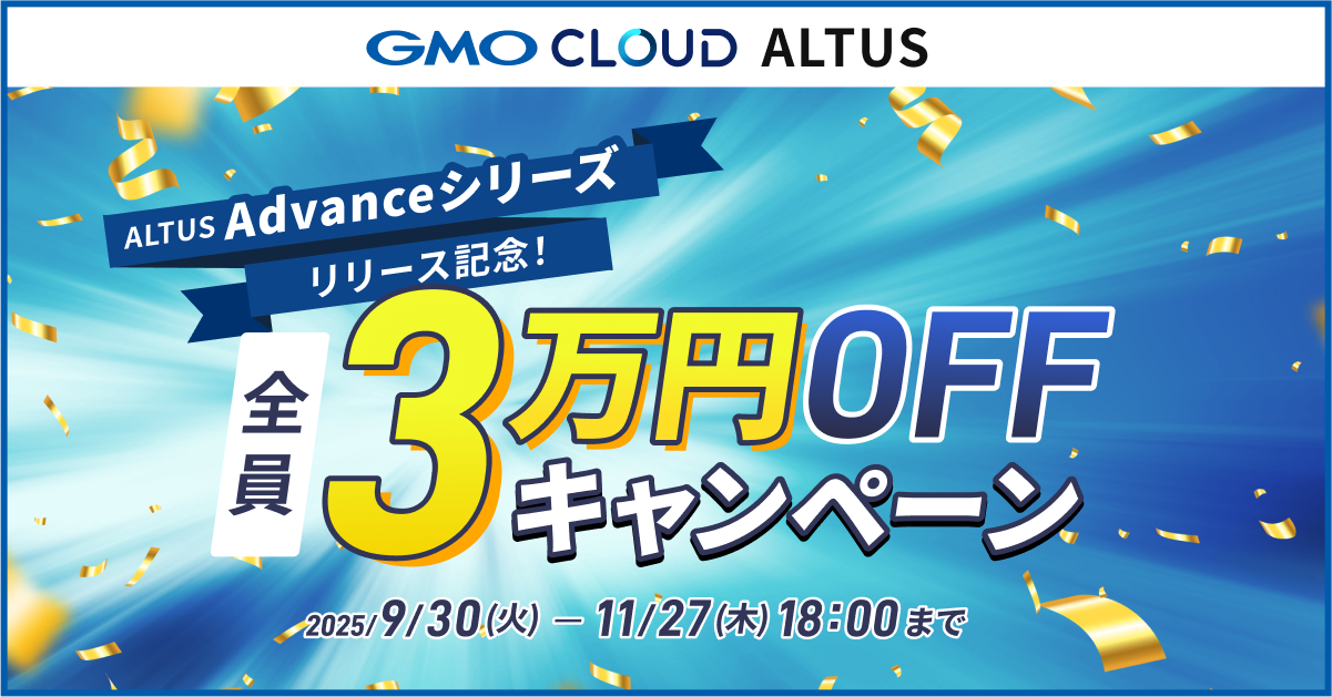 ALTUS Advanceシリーズリリース記念！全員3万円OFFキャンペーン ｜ GMOクラウド ALTUS