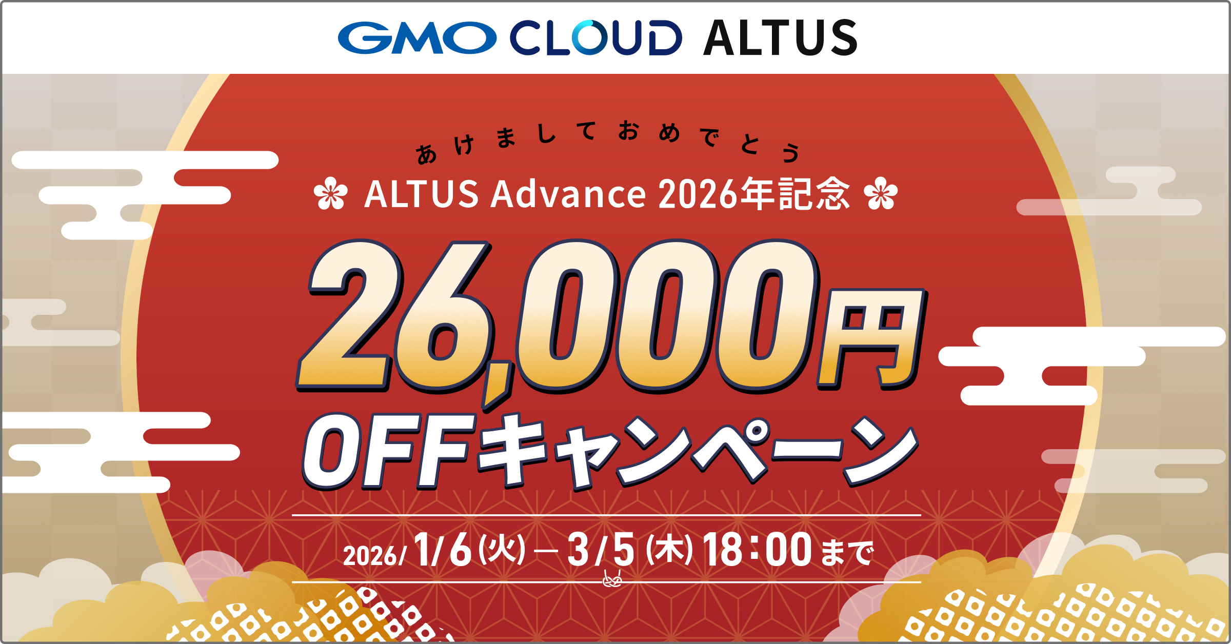 ALTUS Advance2026年記念！26,000円オフキャンペーン ｜ GMOクラウド ALTUS