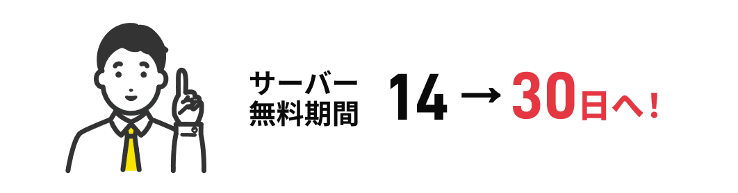 サーバー無料期間 14日から30日へ