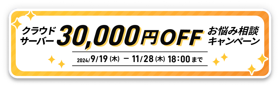 クラウドサーバー30,000円OFF お悩み相談キャンペーン 11/28(木)18:00まで