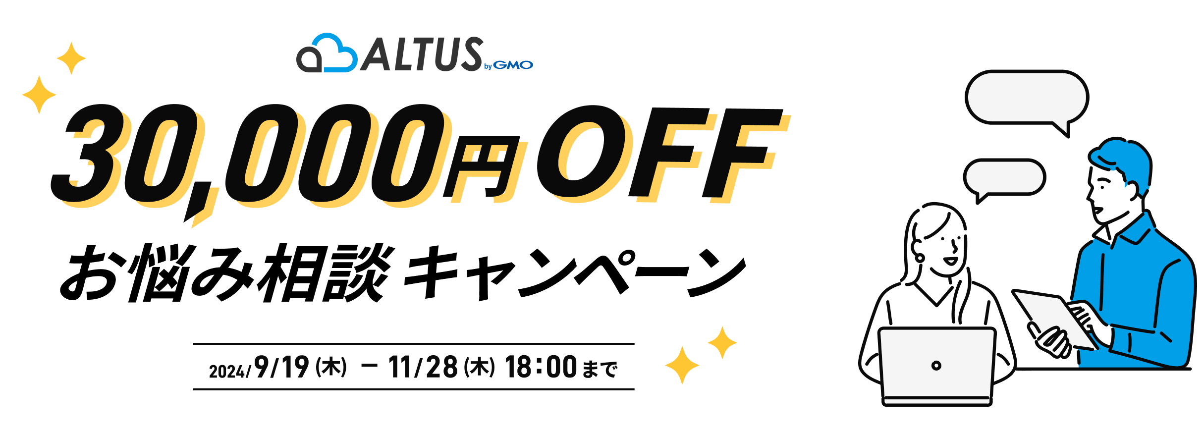 ALTUS 3万円オフ！お悩み相談キャンペーン