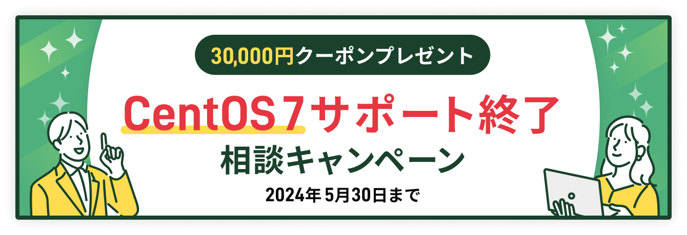 ALTUS 3万円オフ！CentOS 7サポート終了相談キャンペーン