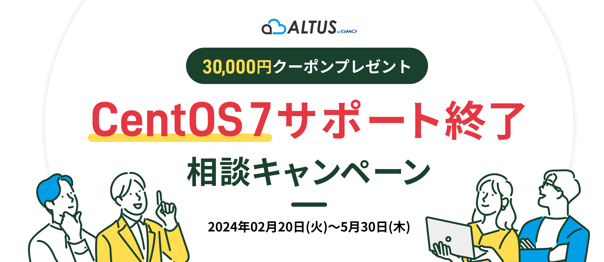 ALTUS 3万円オフ！CentOS 7サポート終了相談キャンペーン