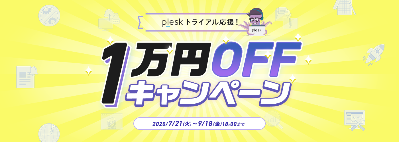Pleskトライアル応援！1万円オフキャンペーン