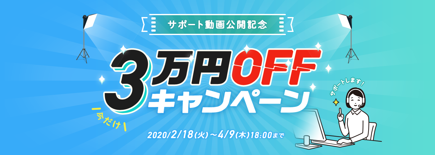 サポート動画公開記念！3万円OFFキャンペーン