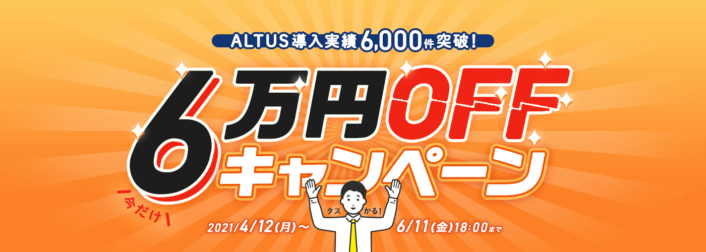 ALUTS導入実績6,000件突破！6万円オフキャンペーン！