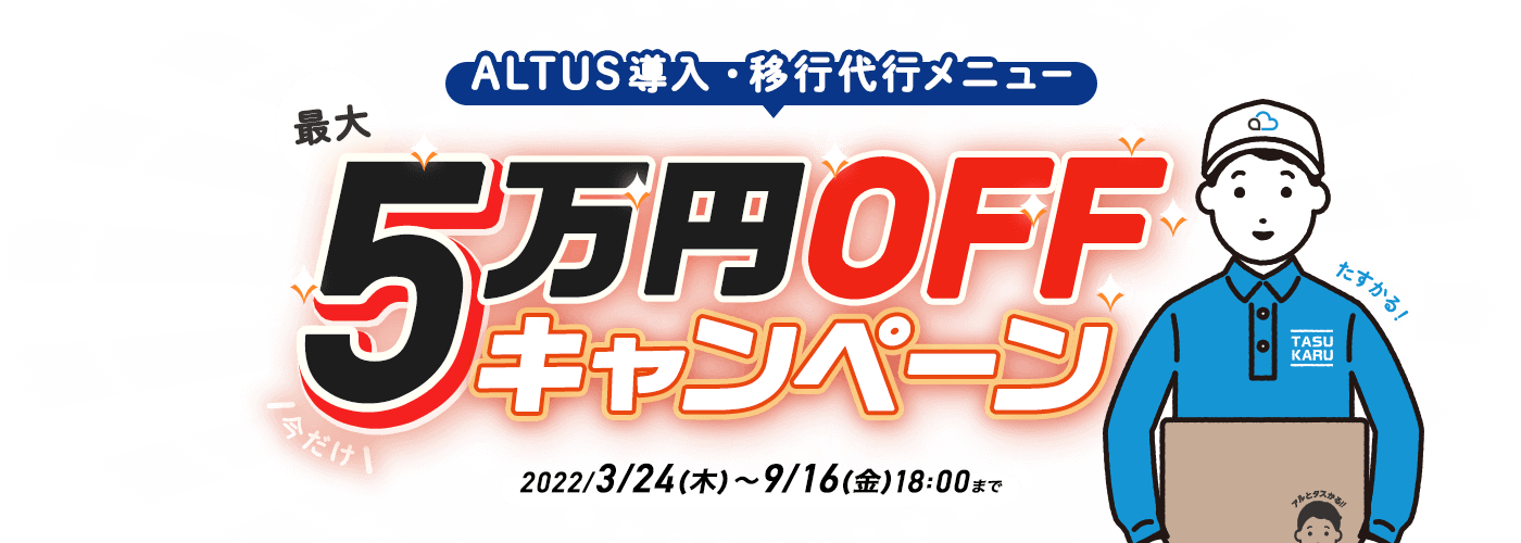 ALTUS導入・移行代行メニュー最大5万円OFFキャンペーン
