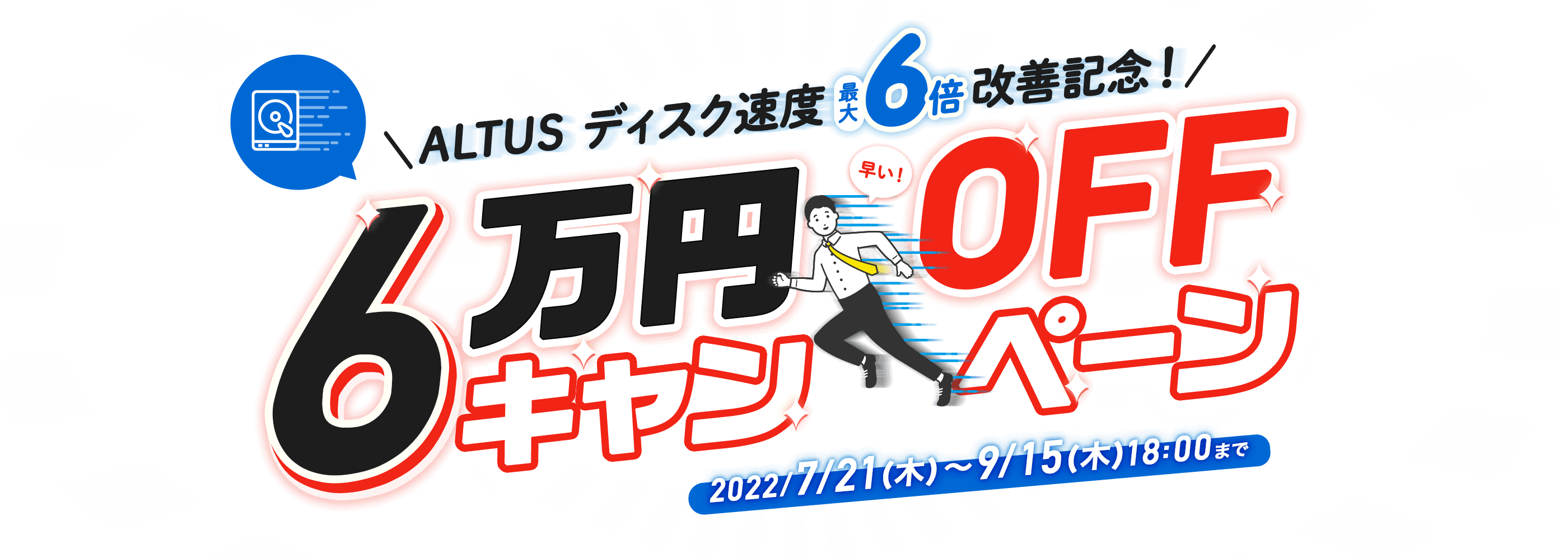 ALTUSディスク速度最大6倍改善記念！6万円オフキャンペーン