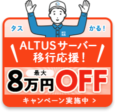 ALTUSサーバー移行応援！最大8万円オフキャンペーン