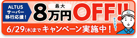 ALTUSサーバー移行応援！最大8万円オフキャンペーン