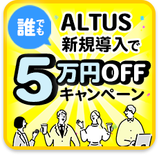 ALTUS新規導入で5万円OFFキャンペーン