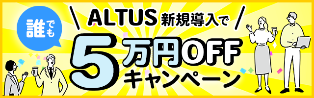 ALTUS新規導入で5万円OFFキャンペーン
