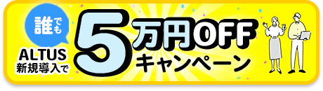 ALTUS新規導入で5万円OFFキャンペーン