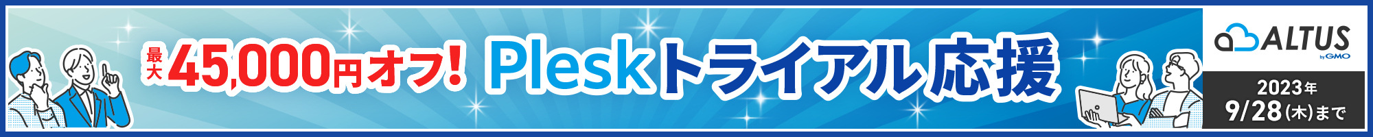 最大45,000円オフ！Pleskトライアル応援キャンペーン！