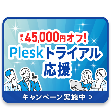 最大45,000円オフ！Pleskトライアル応援キャンペーン！