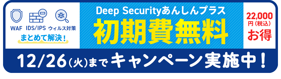 Deep Securityあんしんプラス 初期費無料キャンペーン