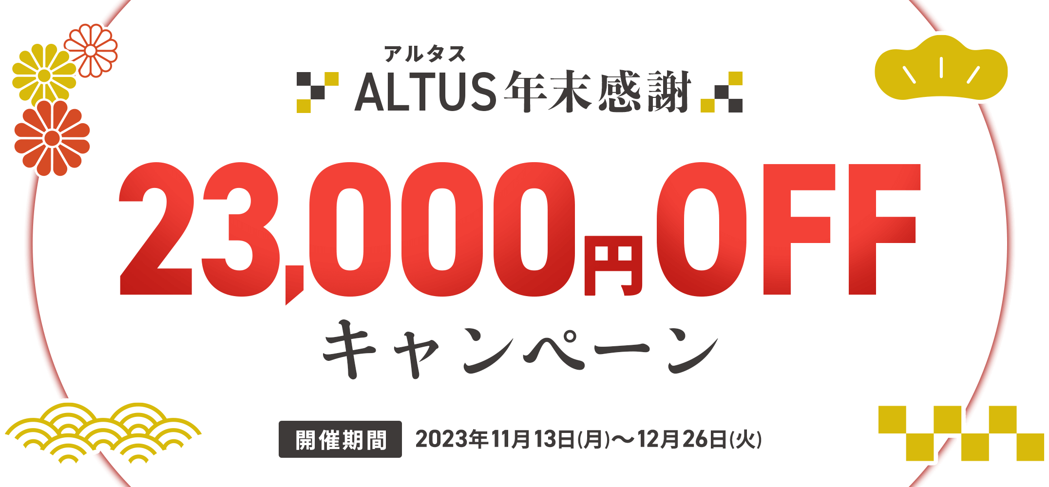 ALTUS年末感謝！23,000円オフキャンペーン