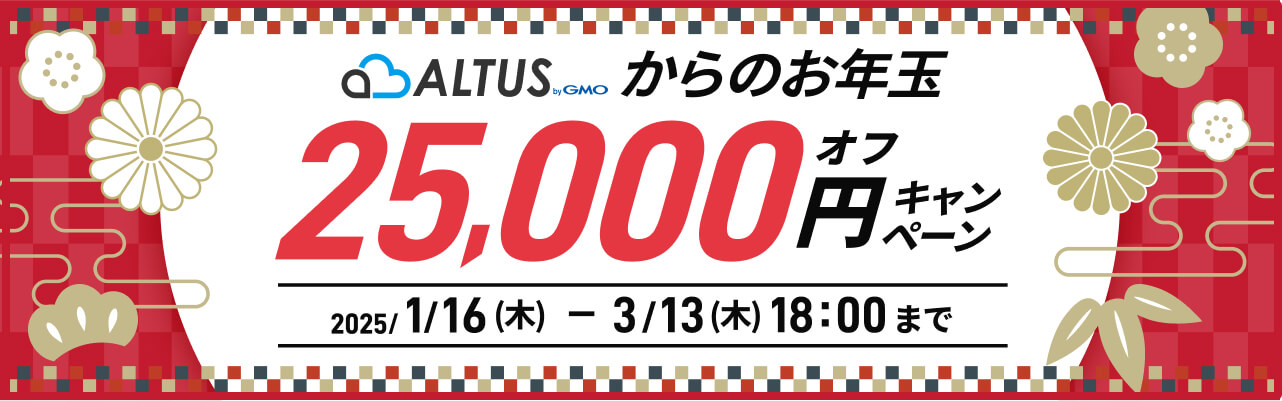 ALTUSからお年玉25,000円オフキャンペーン 3/13(木)18:00まで