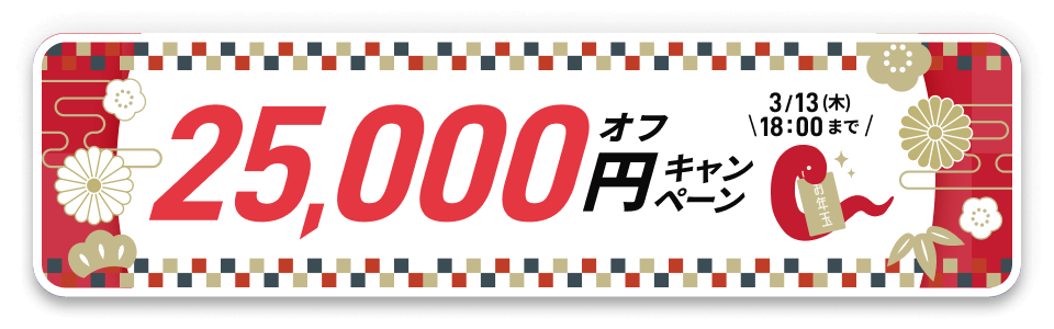 ALTUSからお年玉25,000円オフキャンペーン 3/13(木)18:00まで