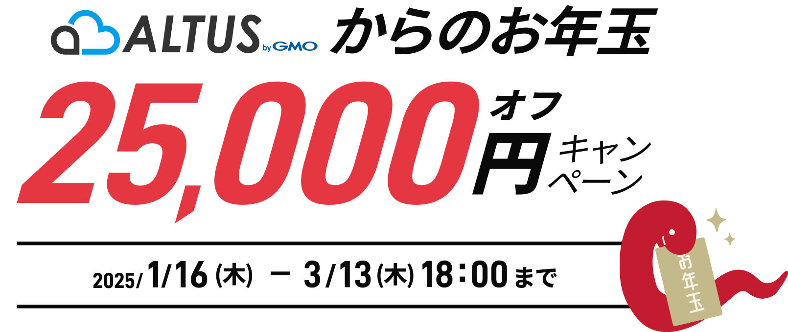 ALTUSからお年玉25,000円オフキャンペーン