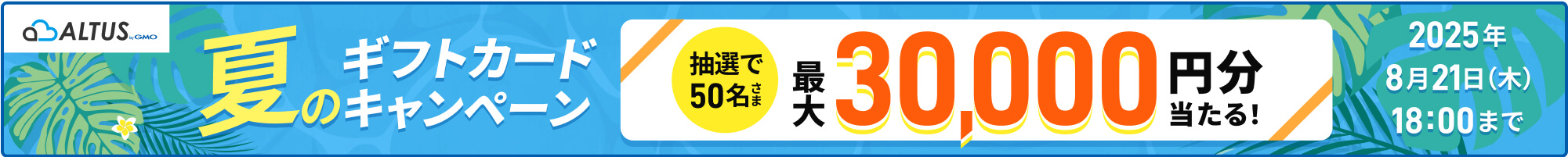 夏のギフトカードキャンペーン 抽選で50名さまに最大30,000円分当たる！ 2025/6/25（木）～8/21（木）18:00まで