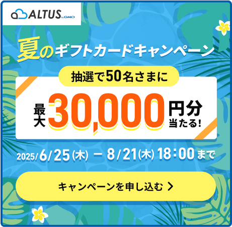 夏のギフトカードキャンペーン 抽選で50名さまに最大30,000円分当たる！ 2025/6/25（木）～8/21（木）18:00まで