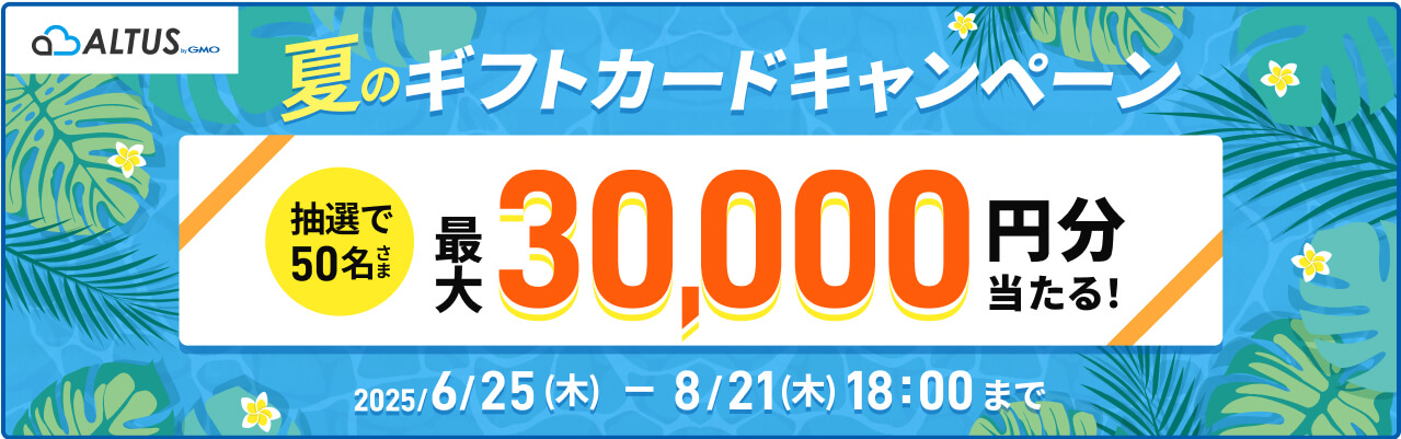 夏のギフトカードキャンペーン 抽選で50名さまに最大30,000円分当たる！ 2025/6/25（木）～8/21（木）18:00まで