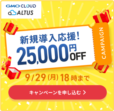 ALTUS 新規導入応援！ 25,000円OFF 9/29(月)18時まで