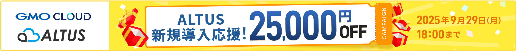 ALTUS 新規導入応援！ 25,000円OFF 9/29(月)18時まで