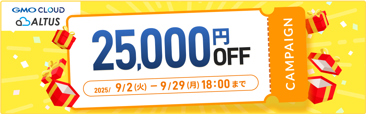 ALTUS 新規導入応援！ 25,000円OFF 9/29(月)18時まで