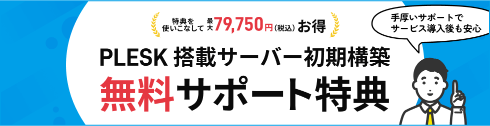 特典を使いこなして最大79,750円(税込)お得 PLESK 搭載サーバー初期構築無料サポート特典