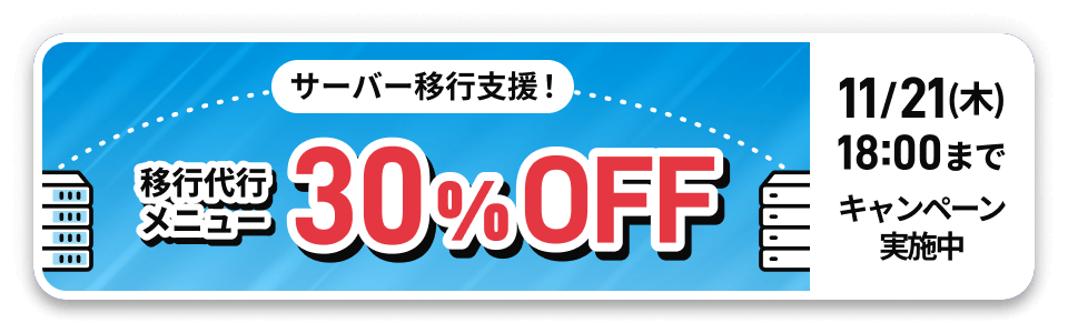 移行代行メニュー30%off 11/21(木)18:00まで キャンペーン実施中